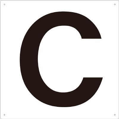 トラスコ中山 TRUSCO 表示板 アルファベット「C」 420X420 TAEH-C 1枚 487-6407（直送品）