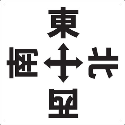 トラスコ中山 TRUSCO 表示板 東西南北 420X420 TE-EWSN-420 1枚 487-6661（直送品）