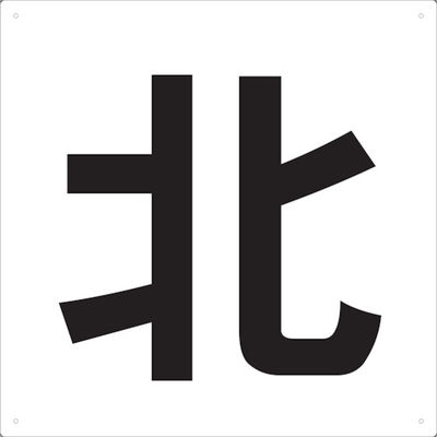 トラスコ中山 TRUSCO 表示板 北 420X420 TE-N-420 1枚 487-6679（直送品）