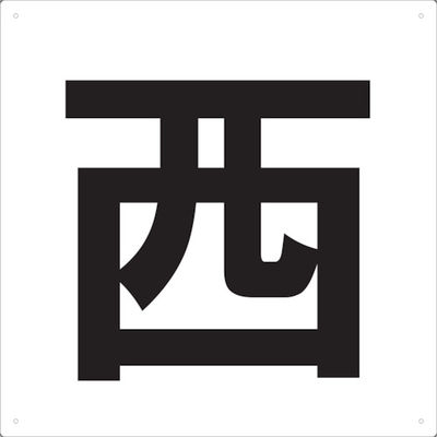 トラスコ中山 TRUSCO 表示板 西 420X420 TE-W-420 1枚 487-6695（直送品）