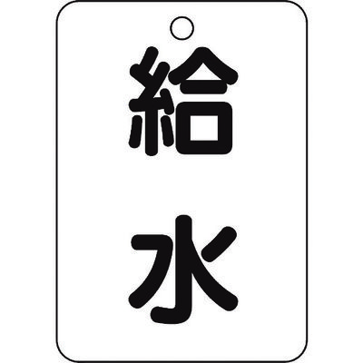 トラスコ中山 TRUSCO バルブ名表示板 給水・長角型 5枚組・65X45 T454-77 1組(5枚) 489-5169（直送品）