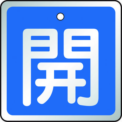 トラスコ中山 TRUSCO バルブ開閉表示板 開 青・5枚組・50×50 T857-01 1組(5枚) 489-5312（直送品）