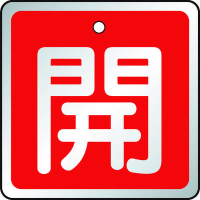トラスコ中山 TRUSCO 【売切廃番】バルブ開閉表示板 開 赤・5枚組・50×50 T857-02 1組(5枚) 489-5321（直送品）