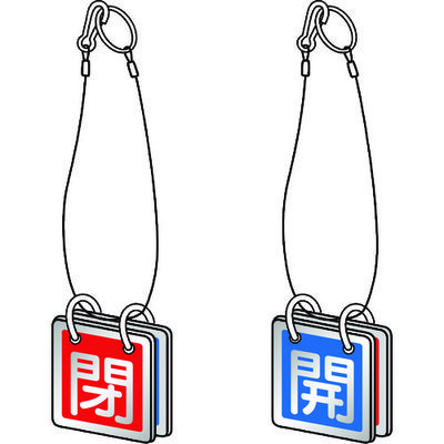 トラスコ中山 TRUSCO バルブ開閉表示板両面用 ロープ付 65角 アルミ T857-51 1組(5セット) 489-5355（直送品）