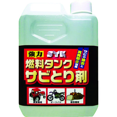 鈴木油脂工業 SYK 燃料タンクサビとり剤 1L S-2666 1個 493-3923（直送品）