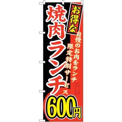 sign city のぼり旗 お得な 焼肉ランチ 自慢の No.SNBー258 W600×H1800 6300016544 1枚（直送品）
