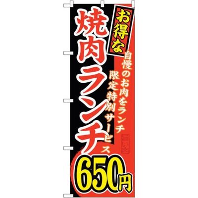 sign city のぼり旗 お得な 焼肉ランチ 自慢の No.SNBー259 W600×H1800 6300016555 1枚（直送品）