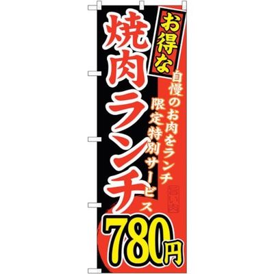 sign city のぼり旗 お得な 焼肉ランチ 自慢の No.SNBー263 W600×H1800 6300016562 1枚（直送品）