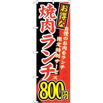 sign city のぼり旗 お得な 焼肉ランチ 自慢の No.SNBー264 W600×H1800 6300016563 1枚（直送品）