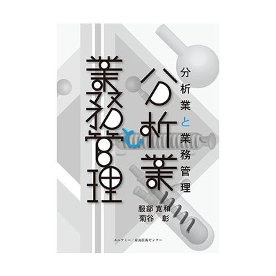 アズワン 分析業と業務管理 1冊 64-8865-25（直送品）