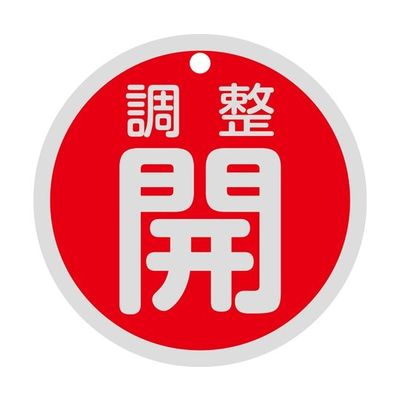日本緑十字社 バルブ開閉札 調整開(赤) 特15ー145A 80mmΦ 両面表示 アルミ製 158081 1枚 64-9300-48（直送品）