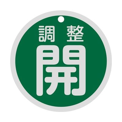 日本緑十字社 バルブ開閉札 調整開(緑) 特15ー145B 80mmΦ 両面表示 アルミ製 158082 1枚 64-9300-49（直送品）