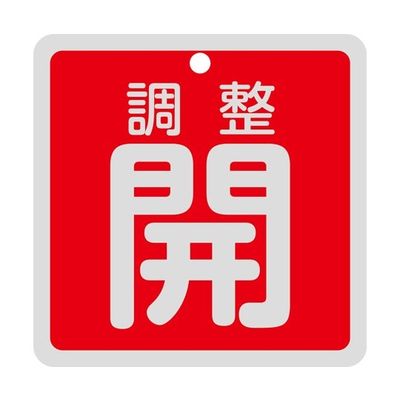 日本緑十字社 バルブ開閉札 調整開(赤) 特15ー147A 80×80mm 両面表示 アルミ製 160081 1枚 64-9300-54（直送品）
