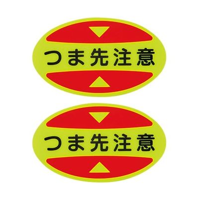 日本緑十字社 つま先用注意喚起ステッカー(安全靴用) つま先注意 STPSー15 30×50 蛍光エンビ 404115 1組(10枚)（直送品）