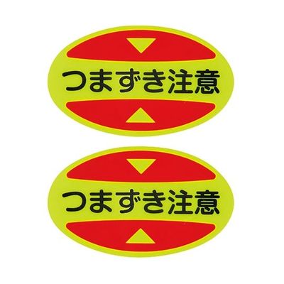 日本緑十字社 つま先用注意喚起ステッカー(安全靴用) つまずき注意 STPSー16 30×50 蛍光エンビ 404116 1組(10枚)（直送品）