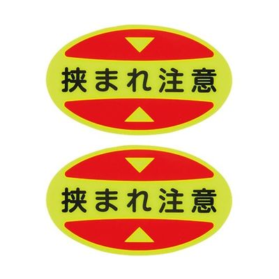 日本緑十字社 つま先用注意喚起ステッカー(安全靴用) 挟まれ注意 STPSー17 30×50 蛍光エンビ 404117 1組(10枚)（直送品）