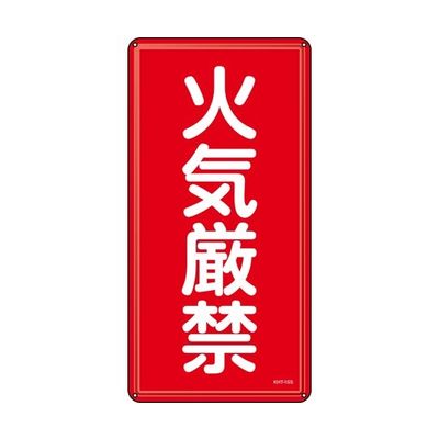 日本緑十字社 消防・危険物標識 火気厳禁 KHTー1SS 600×300mm ステンレス 053401 1枚 64-9301-24（直送品）