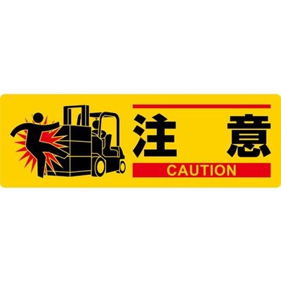 日本緑十字社 イラスト標識 注意 MCHー2 100×300mm エンビ 377622 1枚 64-9301-36（直送品）