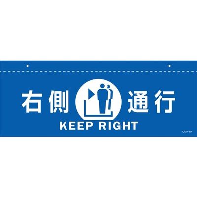 日本緑十字社 イラスト標識(天井用) 右側通行 CISー1 R 青 140×360mm PET 407011 1枚 64-9301-48（直送品）