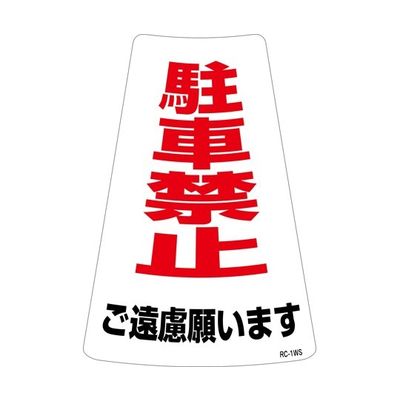 駐車禁止ステッカー標識(カラーコーン用) 駐車禁止ご遠慮願います RCー1WS 300×215mm 2枚組 118201 1組(2枚)（直送品）