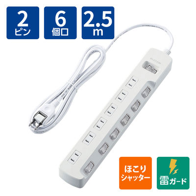 延長コード 電源タップ 2.5m 6個口 一括&個別スイッチ付 雷ガード ほこり防止 白 T-K8A-2625WH エレコム 1個（直送品）