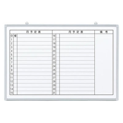 ジョインテックス 壁掛ホワイトボード JM-9060ME 月予定 1枚（直送品）