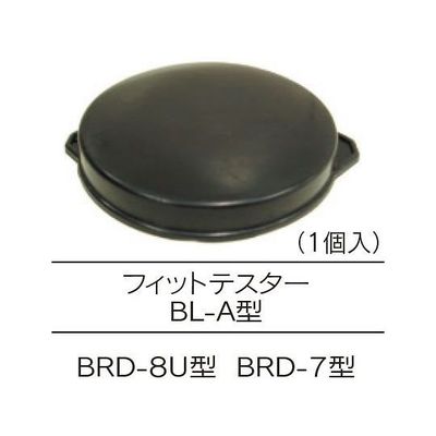 興研 フィットテスター BLーA型 773794 1個 62-9906-91（直送品）