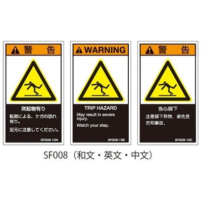 セフティデンキ SFシリーズ PL警告ラベル SEMI規格対応 和文 小 突起物有り SF008-10N 1式(25枚)（直送品）