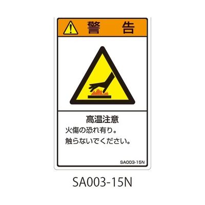 セフティデンキ SAシリーズ ISO警告ラベル 縦型 和文 高温注意 SA003-15N 1式(25枚) 63-5604-81（直送品）