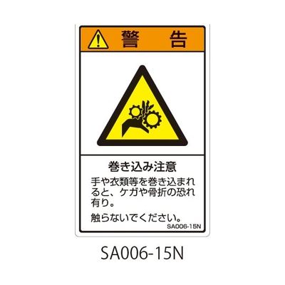 セフティデンキ SAシリーズ ISO警告ラベル 縦型 和文 巻き込み注意 SA006-15N 1式(25枚) 63-5604-84（直送品）