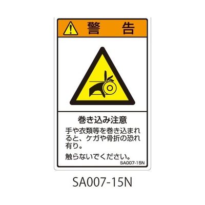 セフティデンキ SAシリーズ ISO警告ラベル 縦型 和文 巻き込み注意 SA007-15N 1式(25枚) 63-5604-85（直送品）