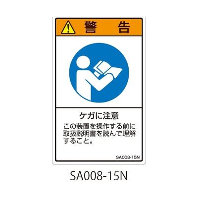 セフティデンキ SAシリーズ ISO警告ラベル 縦型 和文 ケガに注意 SA008-15N 1式(25枚) 63-5604-86（直送品）