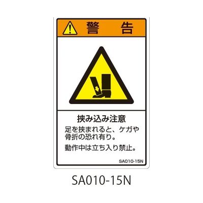 セフティデンキ SAシリーズ ISO警告ラベル 縦型 和文 挟み込み注意 SA010-15N 1式(25枚) 63-5604-88（直送品）