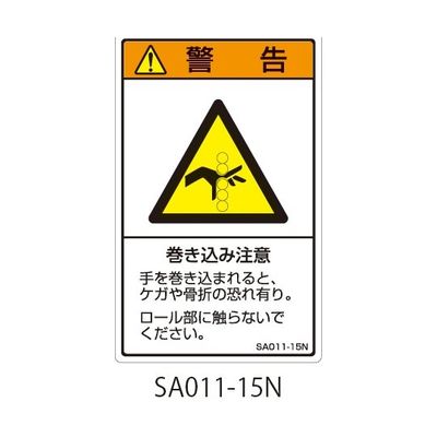 セフティデンキ SAシリーズ ISO警告ラベル 縦型 和文 巻き込み注意 SA011-15N 1式(25枚) 63-5604-89（直送品）