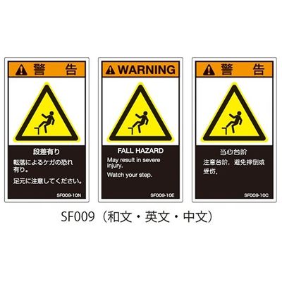 セフティデンキ SFシリーズ PL警告ラベル SEMI規格対応 中文 小 段差有り SF009-10C 1式(25枚) 63-5606-49（直送品）