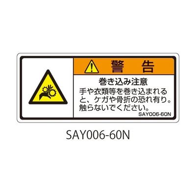 セフティデンキ SAYシリーズ ISO警告ラベル 横型 和文 巻き込み注意 SAY006-60N 1式(25枚) 63-5605-17（直送品）