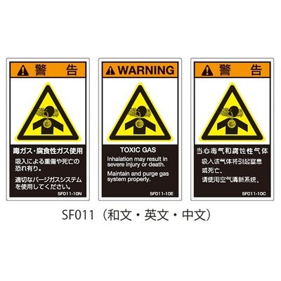 セフティデンキ SFシリーズ PL警告ラベル SEMI規格対応 和文 小 毒ガス・腐食性ガス使用 SF011-10N 1式(25枚)（直送品）