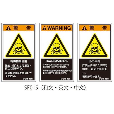 セフティデンキ SFシリーズ PL警告ラベル SEMI規格対応 和文 小 有毒物質使用 SF015-10N 1式(25枚)（直送品）