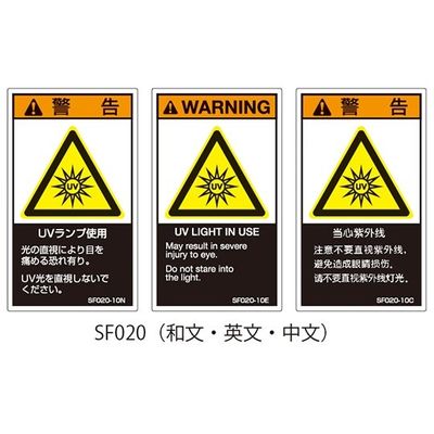 セフティデンキ SFシリーズ PL警告ラベル SEMI規格対応 和文 小 UVランプ使用 SF020-10N 1式(25枚)（直送品）