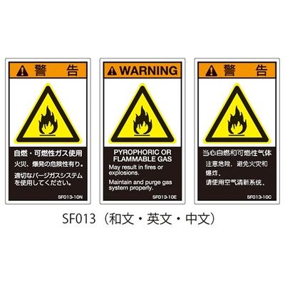 セフティデンキ SFシリーズ PL警告ラベル SEMI規格対応 和文 大 自然・可燃性ガス使用 SF013-20N 1式(25枚)（直送品）