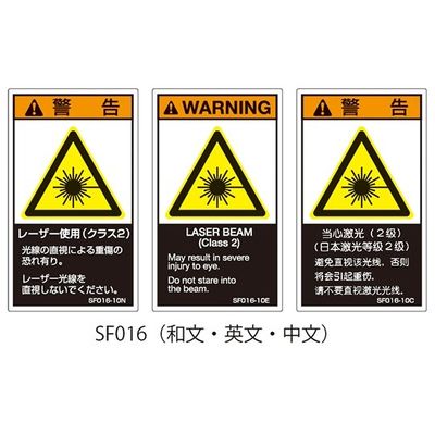 セフティデンキ SFシリーズ PL警告ラベル SEMI規格対応 和文 大 レーザー使用(クラス2) SF016-20N 1式(25枚)（直送品）