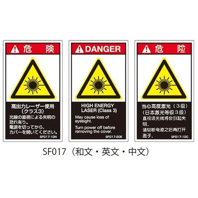 セフティデンキ SFシリーズ PL警告ラベル SEMI規格対応 和文 大 高出力レーザー使用(クラス3) SF017-20N 1式(25枚)（直送品）
