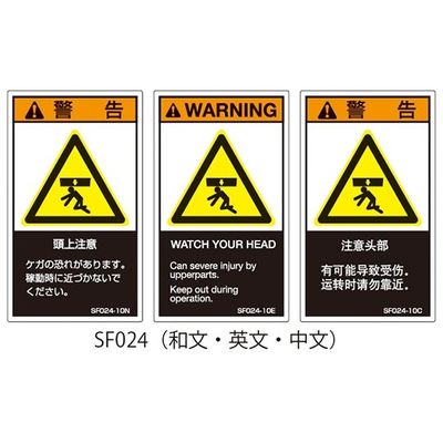 セフティデンキ SFシリーズ PL警告ラベル SEMI規格対応 和文 大 頭上注意 SF024-20N 1式(25枚) 63-5605-91（直送品）