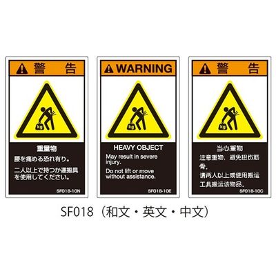 セフティデンキ SFシリーズ PL警告ラベル SEMI規格対応 英文 小 重量物 SF018-10E 1式(25枚) 63-5606-10（直送品）