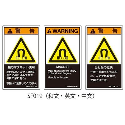 セフティデンキ SFシリーズ PL警告ラベル SEMI規格対応 英文 小 強力マグネット使用 SF019-10E 1式(25枚)（直送品）