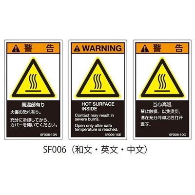 セフティデンキ SFシリーズ PL警告ラベル SEMI規格対応 英文 大 高温部有り SF006-20E 1式(25枚)（直送品）