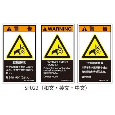 セフティデンキ SFシリーズ PL警告ラベル SEMI規格対応 英文 大 駆動部有り SF022-20E 1式(25枚)（直送品）