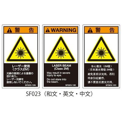 セフティデンキ SFシリーズ PL警告ラベル SEMI規格対応 英文 大 レーザー使用(クラス2M) SF023-20E 1式(25枚)（直送品）