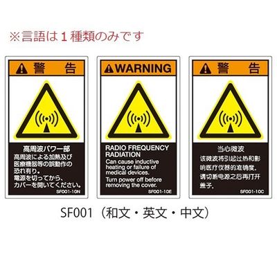セフティデンキ SFシリーズ PL警告ラベル SEMI規格対応 中文 大 高周波パワー部 SF001-20C 1式(25枚)（直送品）