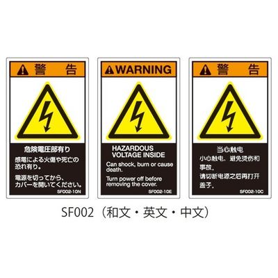 セフティデンキ SFシリーズ PL警告ラベル SEMI規格対応 中文 大 危険電圧部有り SF002-20C 1式(25枚)（直送品）